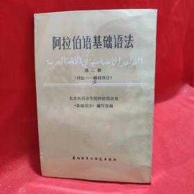 阿拉伯语基础语法 第二册.（词法——动词部分）