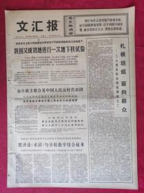 老报纸：文汇报1975年10月28日【4版】【扎根班组 面向群众】
