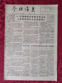 老报纸：参考消息报1976.9.4【4版】【苏任命吉洪诺夫为部长会议第一副主席】