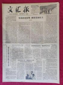 老报纸：文汇报1979年5月11日【4版】【坚持四项基本原则 继续发扬民主】