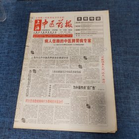 老报纸：上海中医药报2003年7月26日 （病人信赖的中医脾胃病专家 8版）