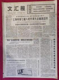 老报纸：文汇报1977年12月24日【4版】【上海市第七届人民代表大会即将召开】