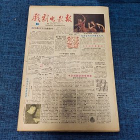 老报纸：戏剧电影报报1989年2月5日 （龙潭湖畔春意闹  4版）