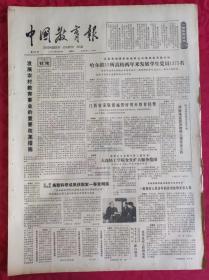 老报纸：中国教育报1984.12.22第127号【发展农村教育事业的重要改革措施】