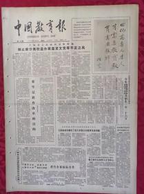老报纸：中国教育报1985.3.16第149号【要牢记教育改革的目的】