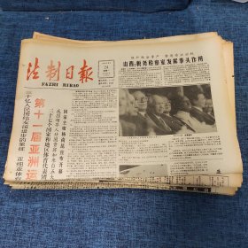 老报纸：法制日报 1990年9月24日 （第十一届亚洲运动会隆重开幕 4版）