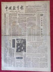 老报纸：中国教育报1984.4.21第57号【工作光荣 责任重大】