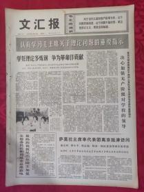 老报纸：文汇报1975年2月24日【4版】【学好理论多炼钢 争为革命做贡献】