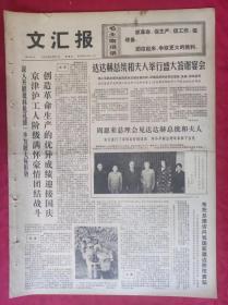 老报纸：文汇报1974年9月27日【4版】周恩来总理会见达达赫总统和夫人