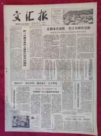 老报纸：文汇报1979年3月30日【4版】【新一代最可爱的人是我们学习的榜样】