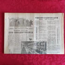 老报纸：中国青年报1988.9.2【1-4 北京第一批集体企业财产得到法律公证】.