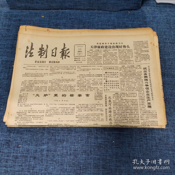 老报纸：法制日报 1990年8月10日 （“火炉”里的检察官 4版）