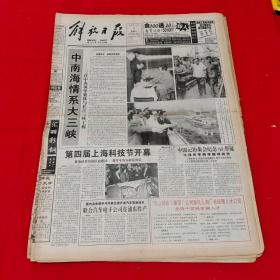 老报纸 解放日报 1997年11月7日 第四届上海科技节开幕 16版