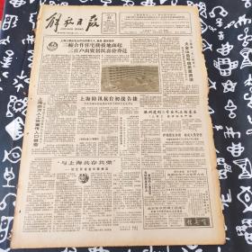 老报纸 解放日报1990年6月25日 今日8版 大金山岛环境质量清洁