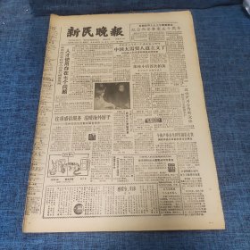 老报纸：新民晚报1986年12月12日 （中国太需要人道主义了  8版）
