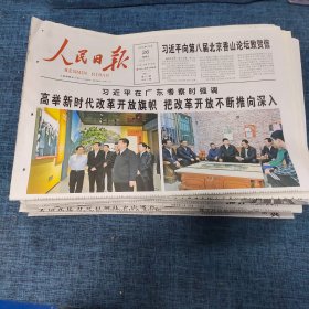 老报纸：人民日报2018年10月26日 （高举新时代改革开放旗帜 把改革开放不断推向深入   24版）