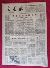 老报纸：文汇报1979年6月11日【4版】【英雄业绩与世长存】