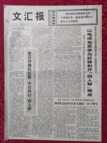 老报纸：文汇报1976年11月13日【4版】【隆重纪念孙中山先生诞辰一百十周年】
