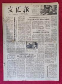 老报纸：文汇报1979年5月29日【4版】【引导学生勤奋学习迎接祖国挑选】