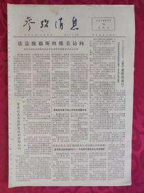 老报纸：参考消息报1976.5.19【4版】【法总统的斯坦抵美访问】