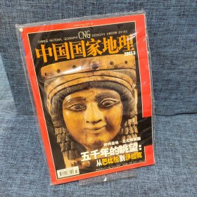 中国国家地理2003.3（总第509期）