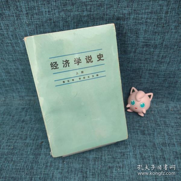 经济学说史 上册