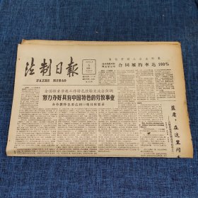 老报纸：法制日报 1990年11月5日 （努力办好具有中国特色的劳教事业  4版）