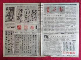 老报纸：书法报1990年9月5日第36集【4版】【书法之外的“书法”】