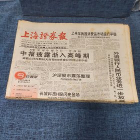 老报纸：上海证券报 1999年8月6日 （中报披露渐入高峰期  32版）