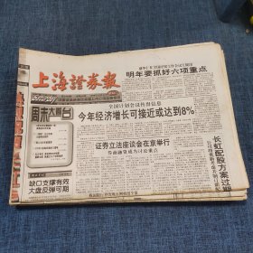 老报纸：上海证券报1998年12月12日 （今年经济增长可接近或达到8%  20版）