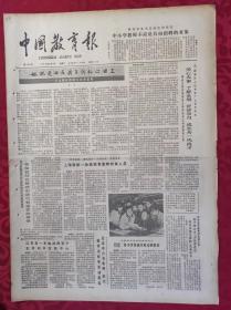 老报纸：中国教育报1985.3.5第146号【她把爱洒在孩子们的心田上】