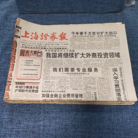 老报纸：上海证券报 1999年1月30日 （我国将继续扩大外商投资领域  24版）