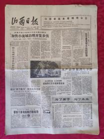 老报纸：山西日报1988.9.12【4版】【加快小流域治理开发步伐】