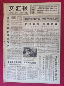 老报纸：文汇报1977年9月28日【4版】【迈开新步 勇攀高峰】