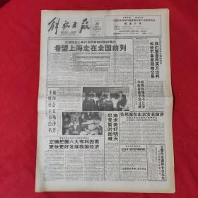 老报纸：解放日报1993.3.20【今日16版】【希望上海走在全国前列.】