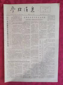 老报纸：参考消息报1976.8.22【4版】【不结盟国家首脑会议十分成功】