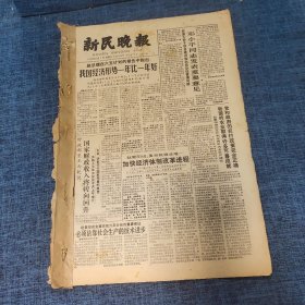 老报纸：新民晚报1982年12月1日 （我国经济形势一年比一年好  6版）