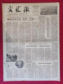 老报纸：文汇报1979年5月25日【4版】【坚持兴无灭资  培养一代新人】