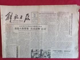 老报纸；解放日报1986.1.25【1-4版    春节期间开展慰问教师活动