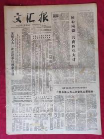 老报纸：文汇报1979年6月18日【4版】【同心同德共商四化大计】