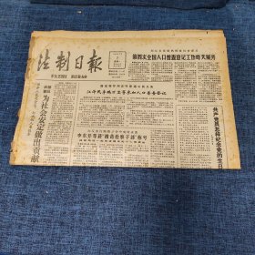 老报纸：法制日报 1990年7月2日 （第四次全国人口普查登记工作昨天展开 4版）