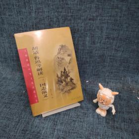 胡适 鲁迅等解读《三国志演义》：大师解读中华文化经典丛书