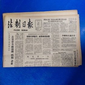 老报纸：法制日报 1990年3月28日 （古交市全面清理【四假】企业  4版）