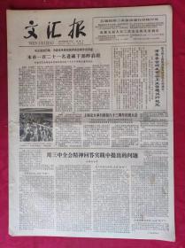 老报纸：文汇报1979年6月17日【4版】【本市一百二十一名进藏干部昨启程】