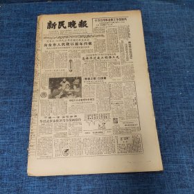 老报纸：新民晚报1985年12月31日 （向全市人民致以新年问候  6版）
