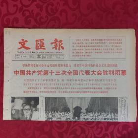 老报纸：文汇报1987.11.2【1-4版 《文明幢》里说文明化】.