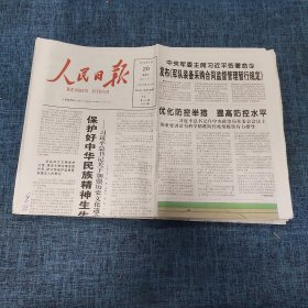 老报纸：人民日报 2022年3月20日 （保护好中华民族精神生生不息的根脉   8版）