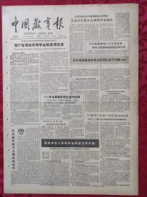 老报纸：中国教育报1986.7.12第285号【现行普通高校助学金制度将改革】