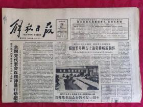 老报纸；解放日报1985.10.26【1-8版   上海正式发行金融债券