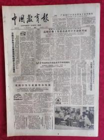 老报纸：中国教育报1984.9.18第100号【高校后勤工作要在改革中开创新局面】